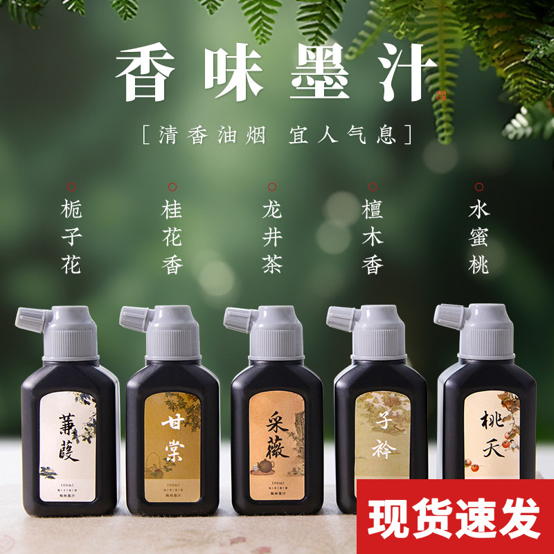 香味墨汁书法专用桃夭墨水植物轻胶墨桂花国画墨水小楷瘦金体书画