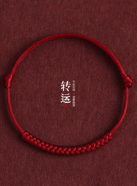 本命年红绳手链男女手工编织转运