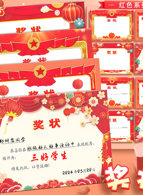 奖状纸红色a4可打印空白期中期末考试奖励奖状班级家庭表现优秀通用表扬信小学生幼儿三好学生证书进步报喜单