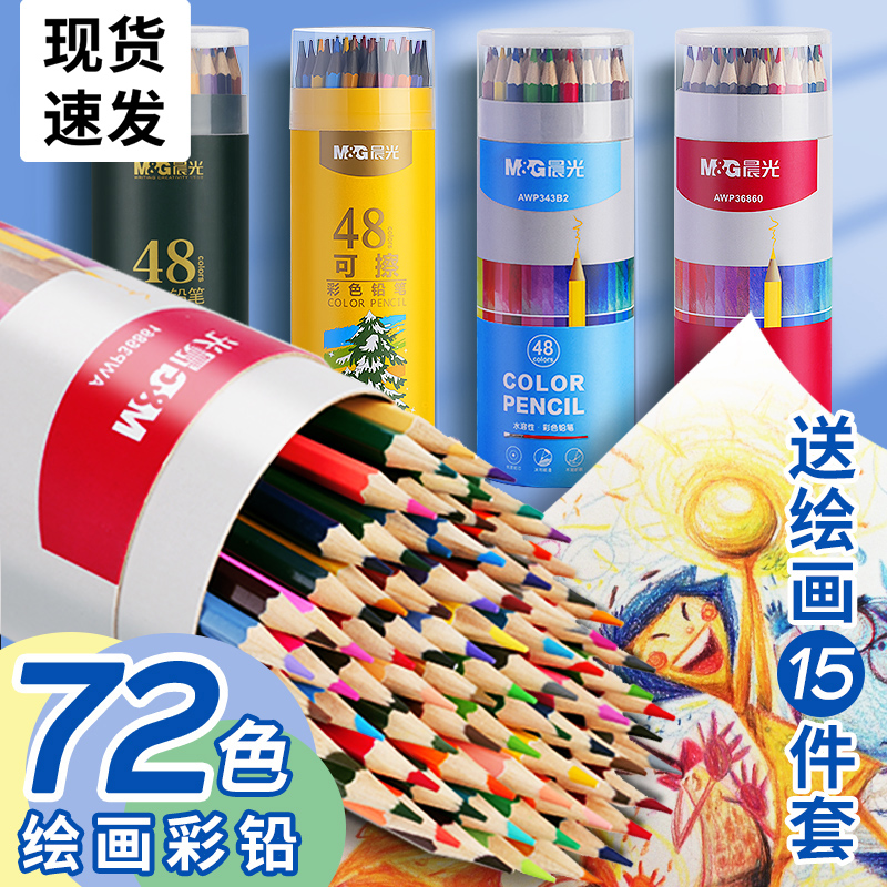 晨光彩铅油性彩铅笔小学生专用彩色铅笔美术生绘画素描彩笔24色36色48可擦水溶性初学者画笔儿童幼儿园画画