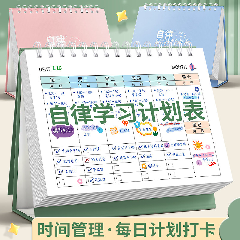 自律打卡本学习计划表笔记本子图片