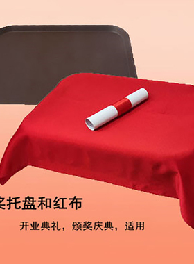 颁奖托盘和红布一套开业剪彩礼仪用品托盘红布盖布红色丝绒托盘布