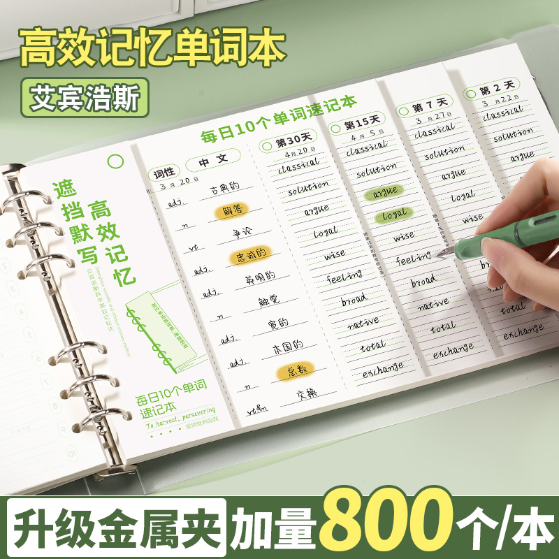 活页英语单词默写本艾宾浩斯遗忘曲线记背神器记忆本小学初中生积累记单词每日10词速记听写本三年级高中金属