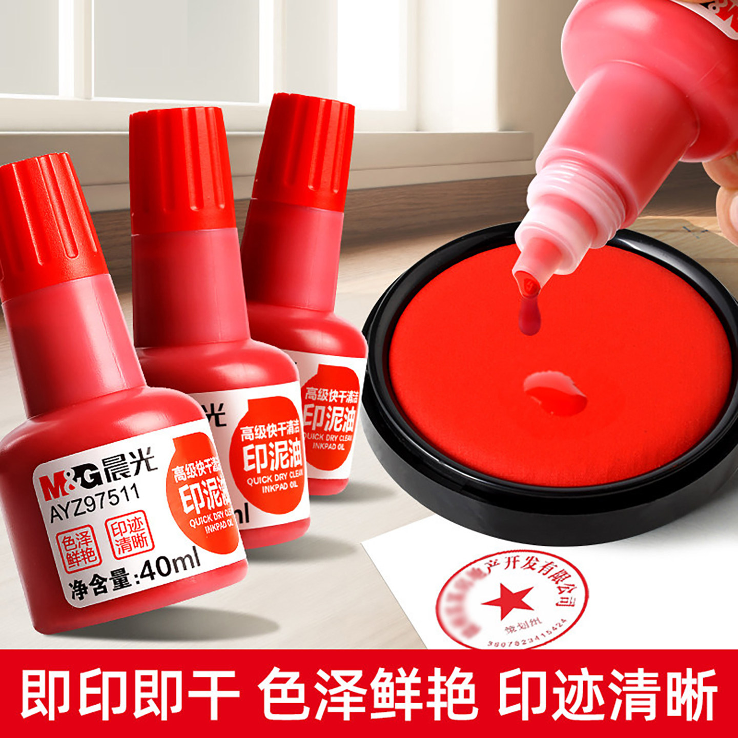 快干印油即印即干印台红色油墨财务办公财务发票用40ml高级签字公章大瓶盖章鲜艳补充装印泥AYZ97511