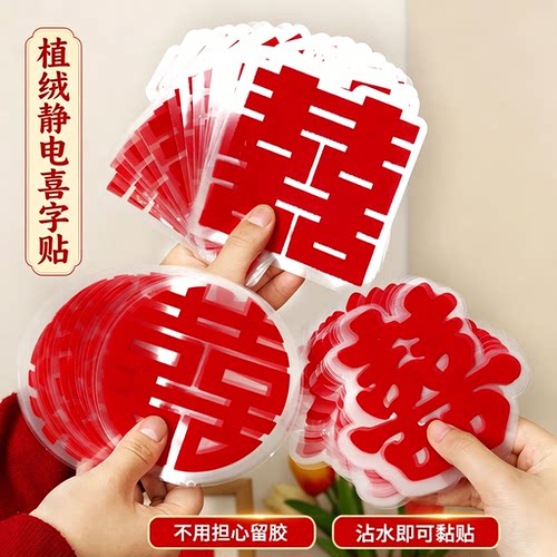 红植绒静电贴喜字贴纸