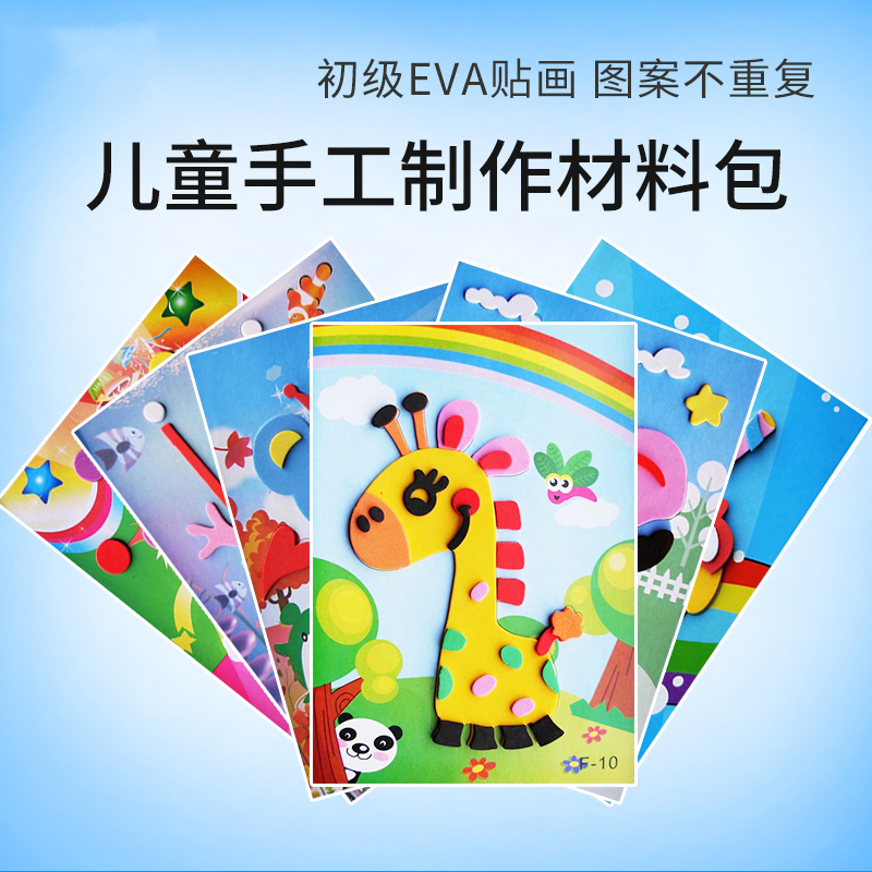 手工diy儿童3d立体贴画eva贴纸