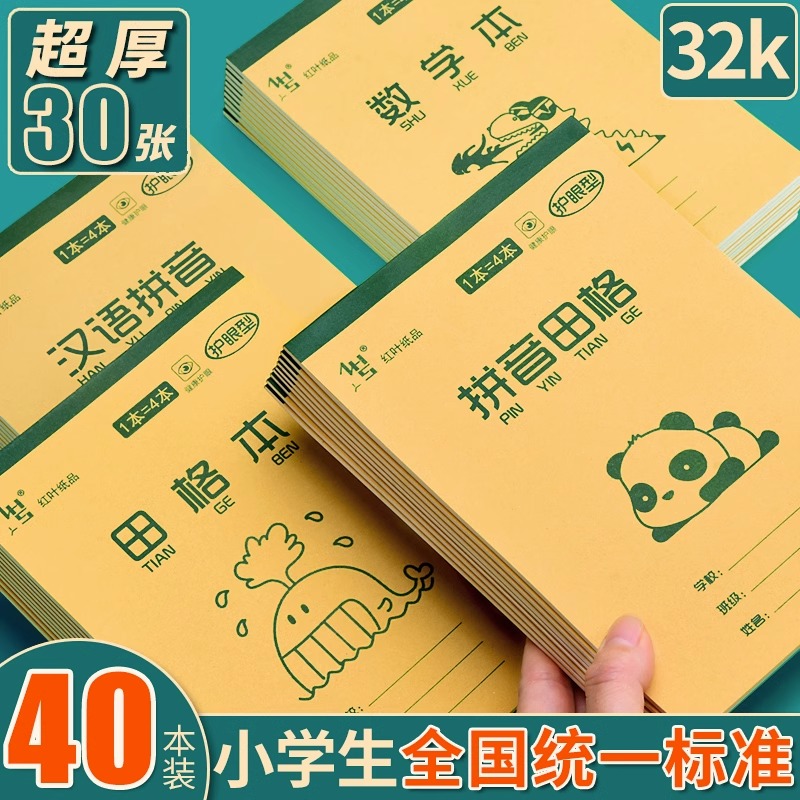 作业本小学生专用加厚32k汉语拼音田字格生字练习本一二三四年级幼儿园统一标准护眼数学算数本写字本子