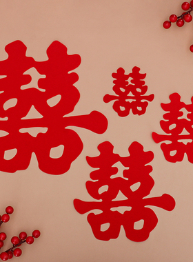 绒布结婚喜字贴纸背胶大号小号双喜自粘婚礼大门贴纸新房布置装饰