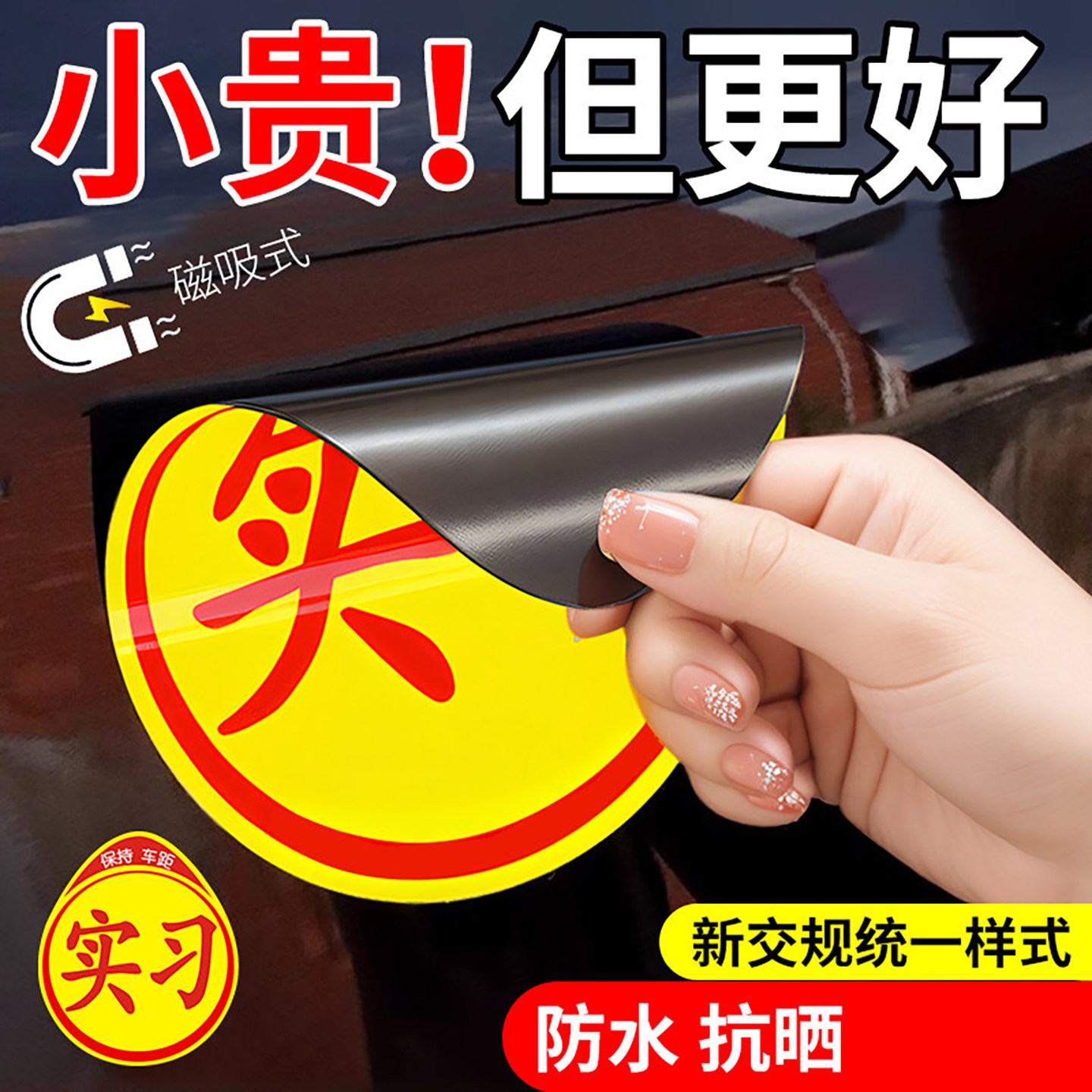 实习车贴实习贴标志新手上路汽车开车女司机专用磁性磁吸贴纸吸盘