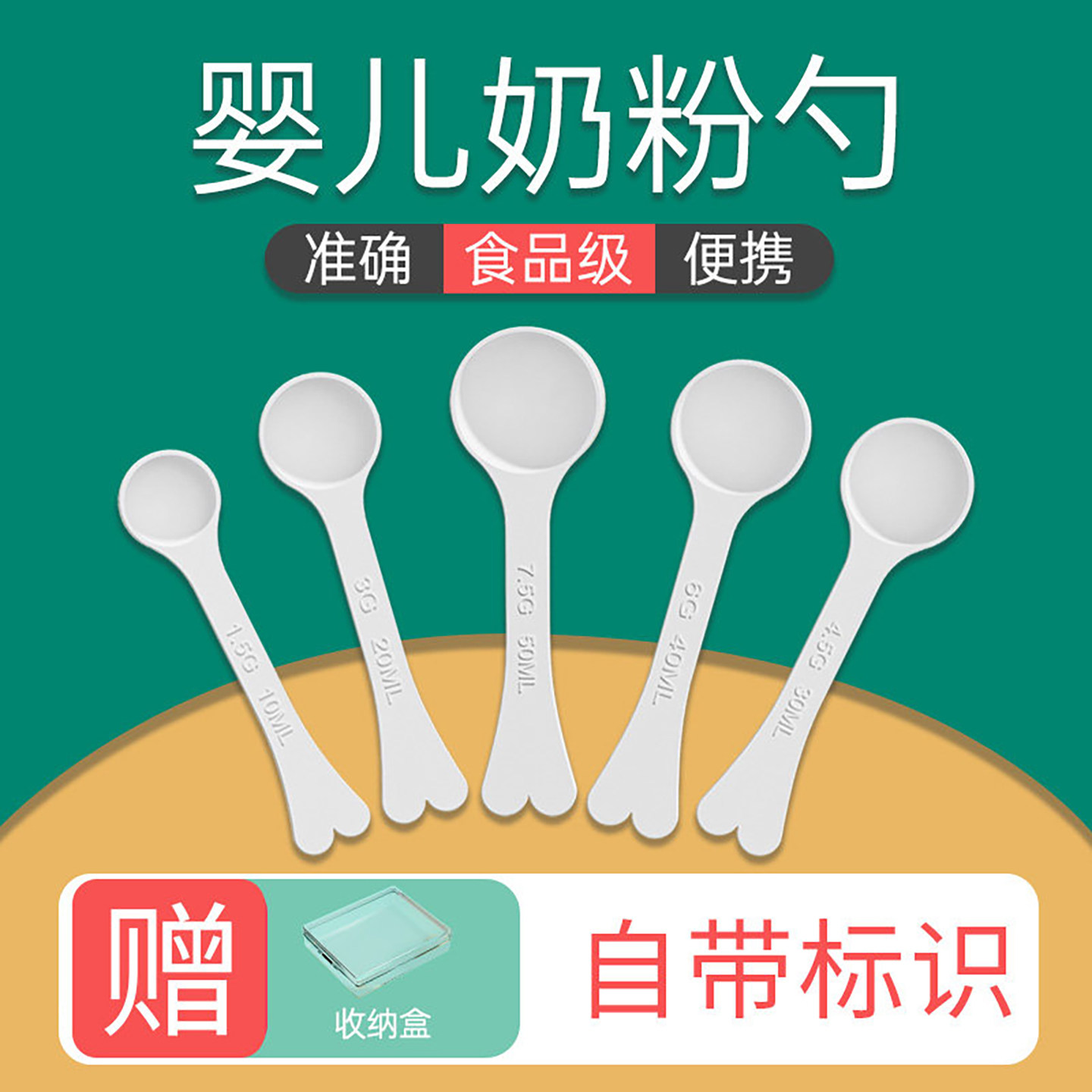 婴儿奶粉勺子量勺10毫升图片