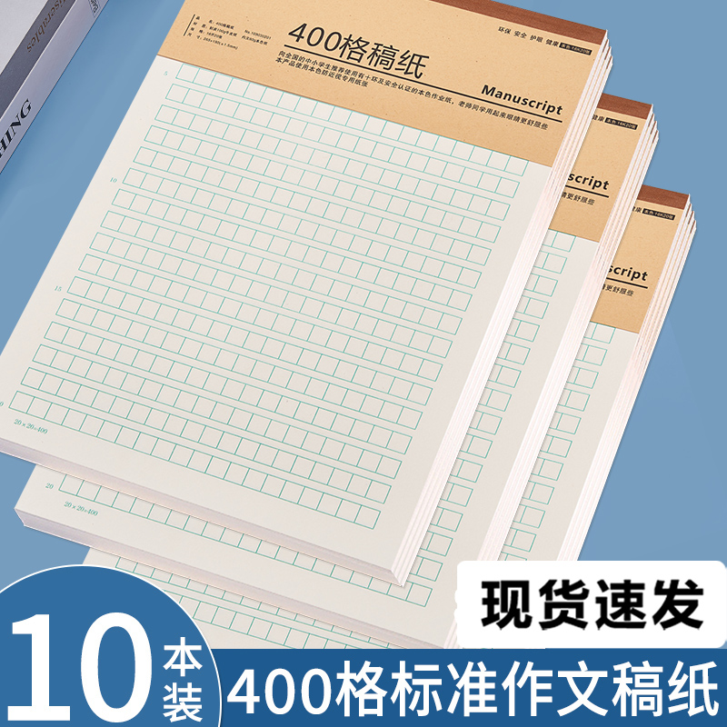 作文纸稿纸信纸400格方格纸小学生作文本文稿原稿纸语文四百格格子纸写作专用字草稿纸作文加厚学生用信签纸