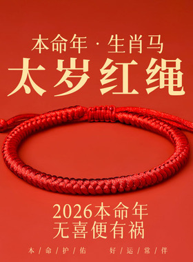 普陀山2026马年本命年红绳手
