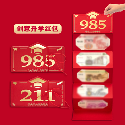 2025中考红包高考红包211升学宴仪式感985折叠创意利是封金榜题名