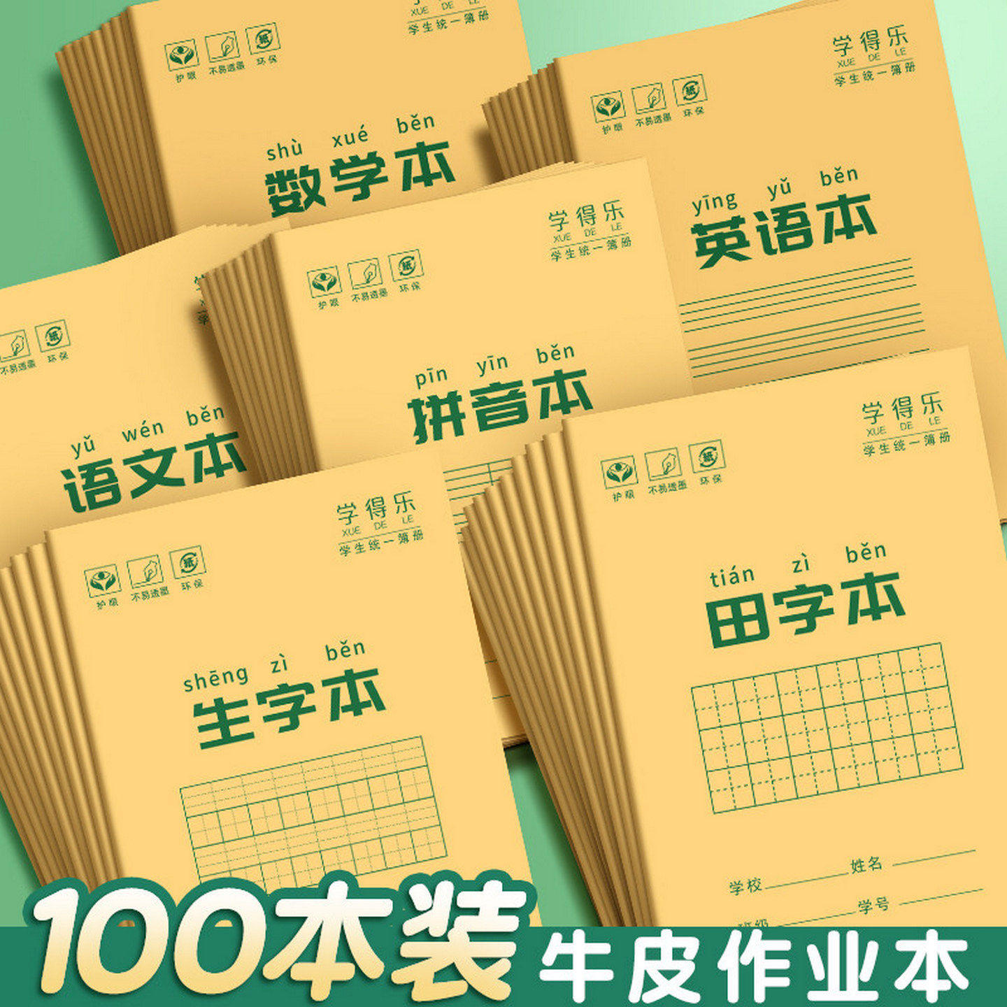 小学生拼音本田字本田字格牛皮作业本幼儿园生字本语文田格本写字