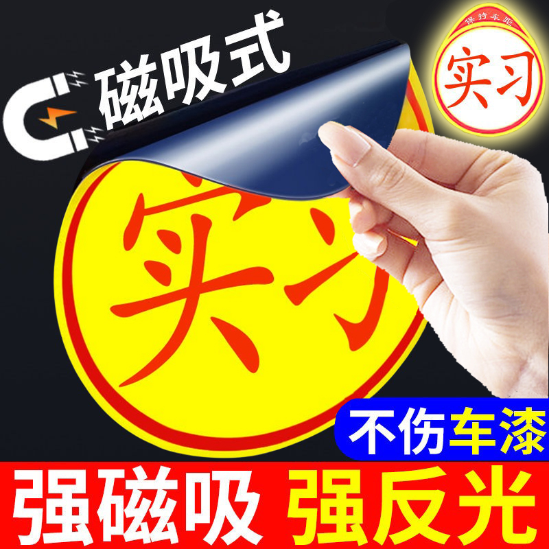 磁吸实习车贴新手磁性标志强反光