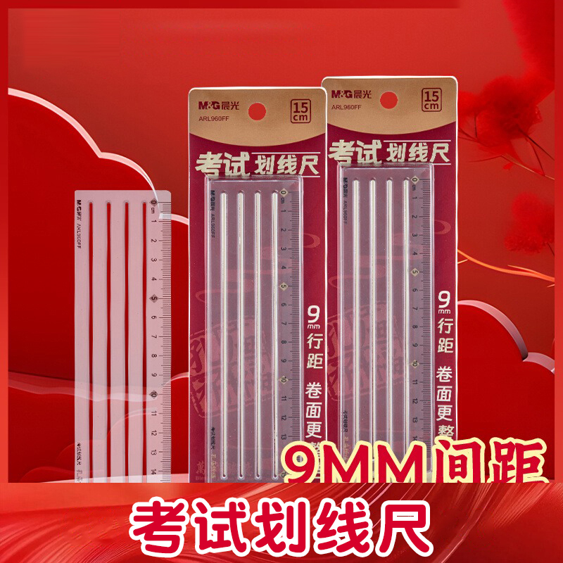 考试用划线尺9mm考研尺子打格