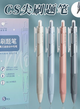 刷题笔专用高颜值速干按动中性笔ins日系CS笔学生用考试笔顺滑0.5笔芯黑色水性签字笔水笔碳素文具黑笔圆珠笔