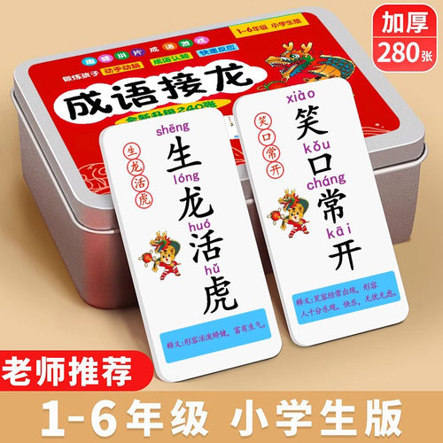 趣味成语接龙扑克牌卡片小学生