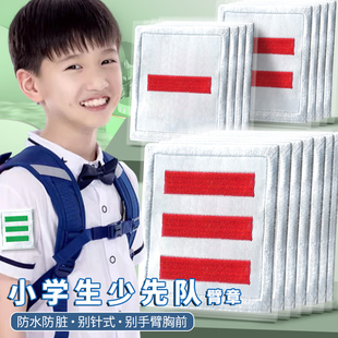 少先队标志棉布袖章小学生中队长二道杠小队长一道杠大队长三道杠班干部臂标大队委中队委小队委牌子别针臂章
