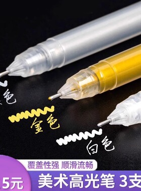 美术专用高光白笔白色高光绘画笔防水速干金色银色彩色勾线笔荧光笔记号笔小学生丙烯马克笔拍立得金属油漆笔