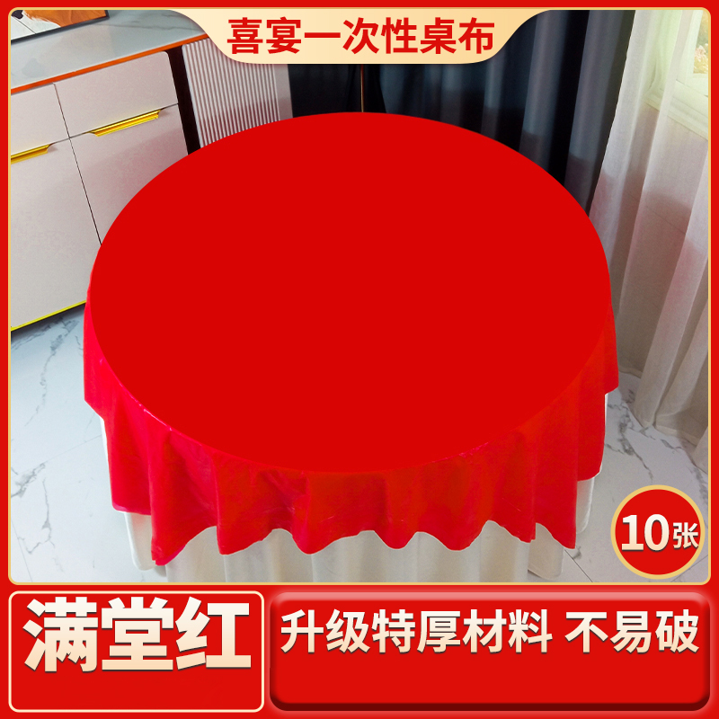 红色一次性桌布加厚圆桌结婚酒席餐桌布家用喜事婚礼婚宴喜庆台布