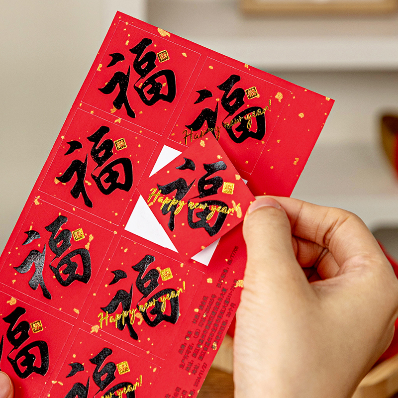 小福字烫金新年贴纸洒金新款带背