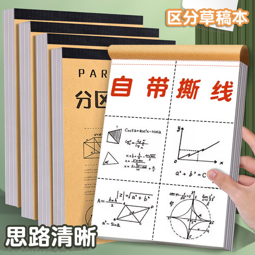 草稿本小学生用分区草稿纸