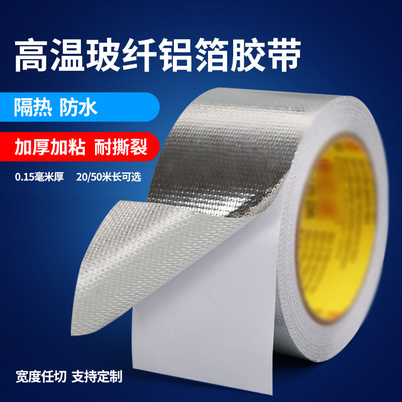 加厚玻纤布铝箔胶带耐高温锡纸空调热水器油烟机排烟管道水管防水防晒隔热耐老化密封隔热保温自粘锡箔纸胶带