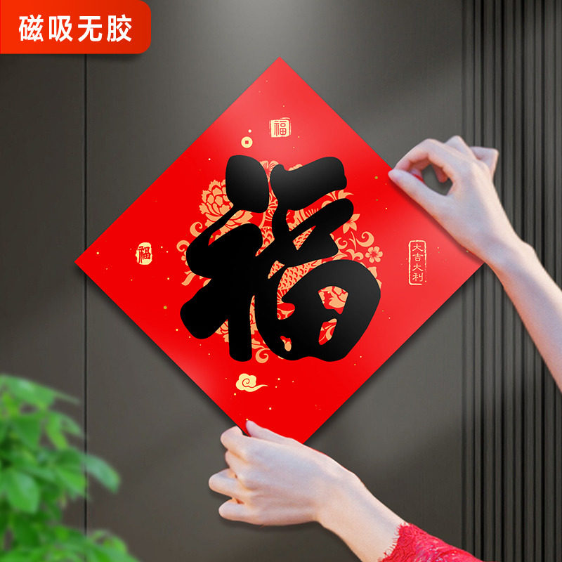 2026新款新年传统福字对联磁吸贴春节对联铁门防盗门装饰冰箱磁吸