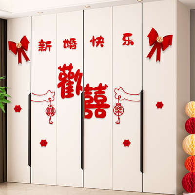 婚房布置结婚衣柜装饰套装婚礼男