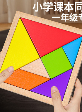 木质七巧板小学生专用一年级教具儿童智力磁力拼图下册幼儿园玩具