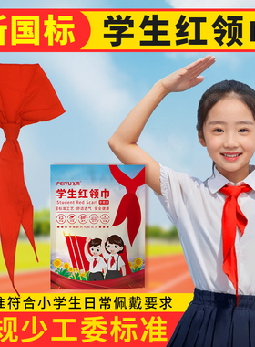 新国标正规红领巾小学生棉质柔软高质量大号1.2米小号1米不掉色涤纶抗皱夏天薄透气红邻巾初中生独立包装通用