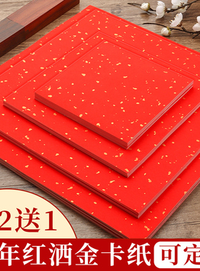 万年红洒金卡纸红色宣纸书法专用加厚福字斗方作品纸国画毛笔空白手写创作纸8寸A48K对联小春联纸半生熟婚书
