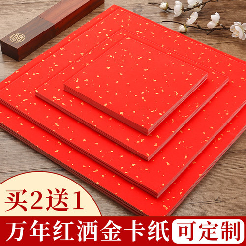 万年红洒金卡纸红色宣纸书法专用