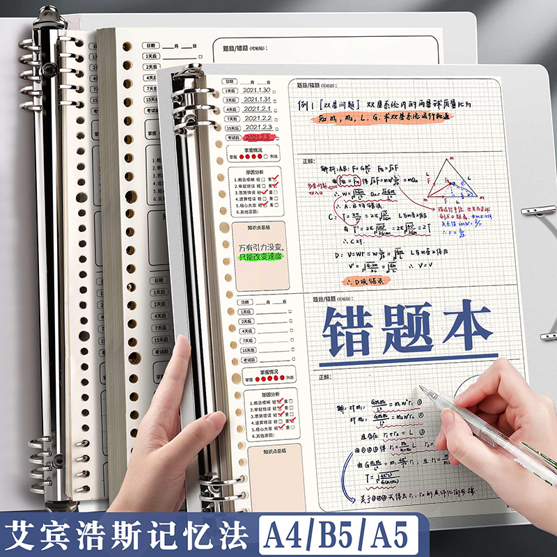 B5错题本初中生A4活页可拆卸高中生加厚考研大学生英语专用改错本纠错本集全套小学数学公务员错题整理本神器