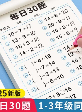口算天天练一年级数学练习题上册下册人教版二三年级口算题卡每天一练加减法计算数同步速算专项每日一练30题