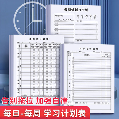 每周每日学习自律学习计划表小学生初中生学习时间安排打卡本好习惯养成任务规划暑假计划本自律