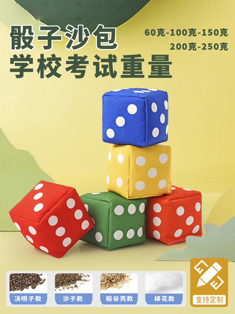 投掷骰子手工帆布儿童丢沙包小学生幼儿园体育课用一年级道具专用