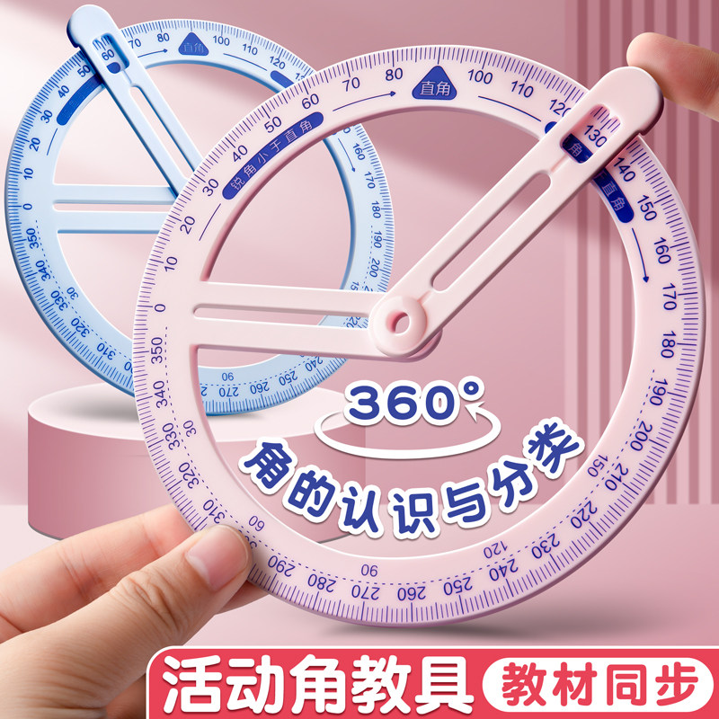 活动角数学教具二三四年级量角器小学生角的认识直角锐角钝角演示