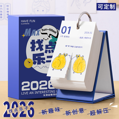 玩坏日历2026年新款365天