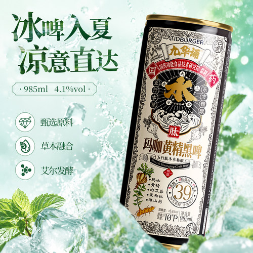 九华诵精酿玛咖黄精黑啤