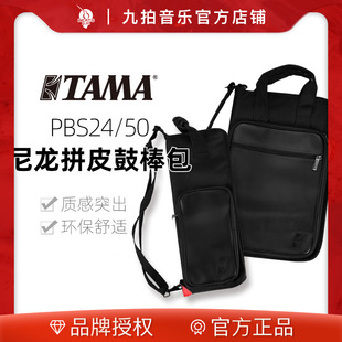 TAMA POWERPAD PBS24 鼓槌包 九拍乐器 鼓棒包鼓槌包斜挎便携式