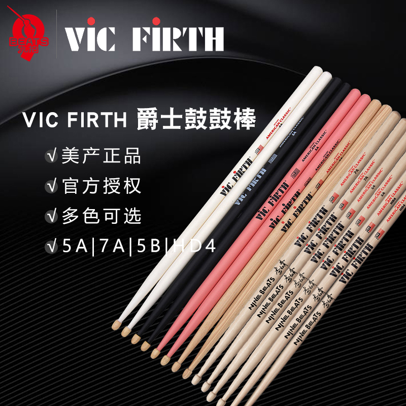 九拍美产Vic Firth架子鼓鼓棒VF 5A 5B 7A HD4爵士鼓军鼓儿童鼓槌