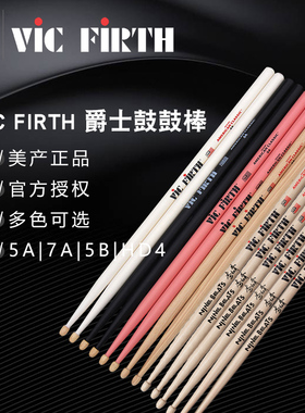 九拍美产Vic Firth架子鼓鼓棒VF 5A 5B 7A HD4爵士鼓军鼓儿童鼓槌