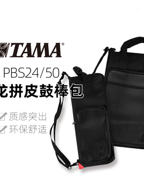 九拍乐器 TAMA POWERPAD PBS24/50 鼓棒包鼓槌包斜挎便携式鼓槌包