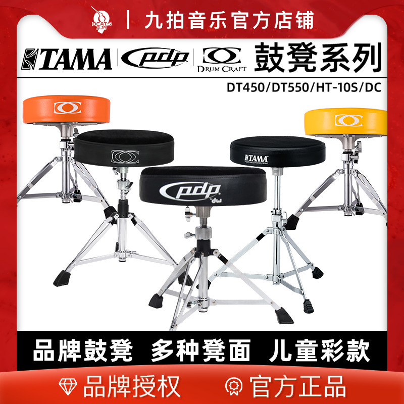 九拍乐器PDP/TAMA/DC DT450/DT550 HT-10S爵士鼓鼓凳儿童鼓凳-封面