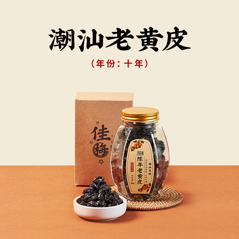 佳梅潮汕特产黄皮豉潮州三宝黄皮干鸡心水果脯蜜饯广东凉果老黄皮