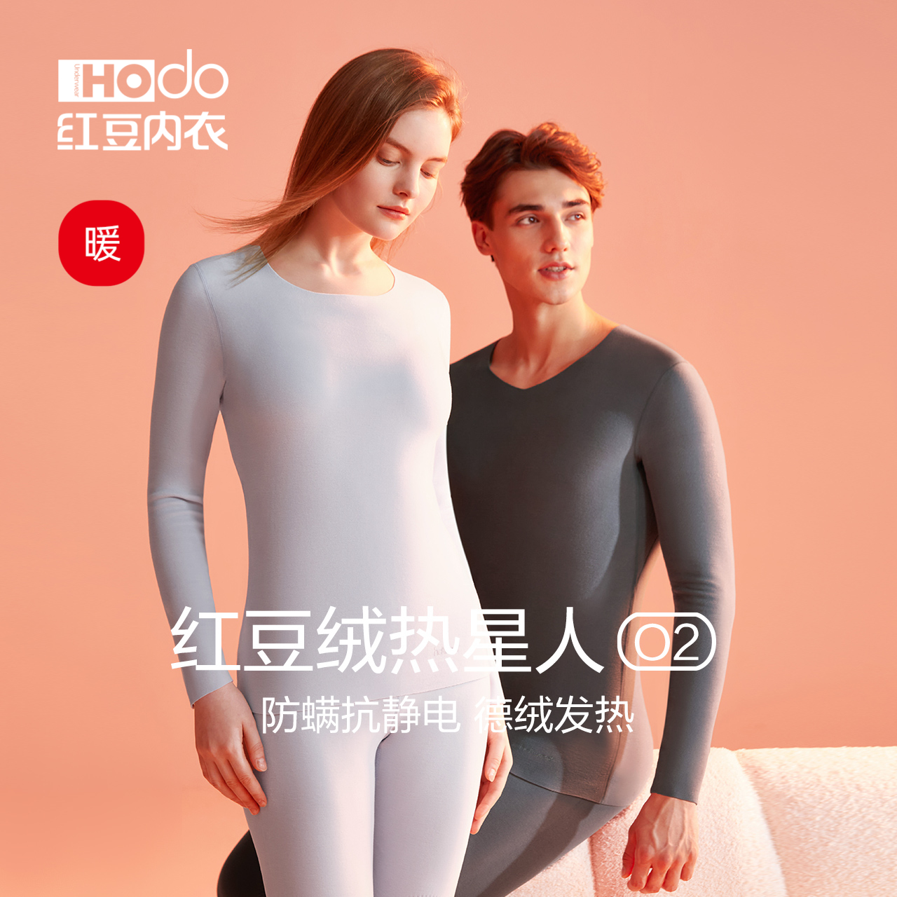 红豆绒热星人发热内衣