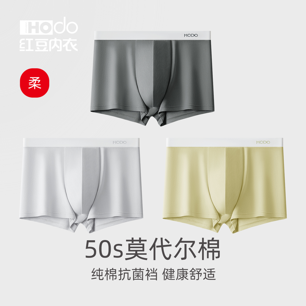 红豆男士莫代尔平角内裤