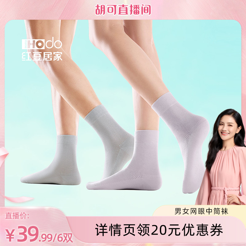 【胡可推荐】红豆居家男士春夏季网眼袜子女士透气棉质中短筒袜